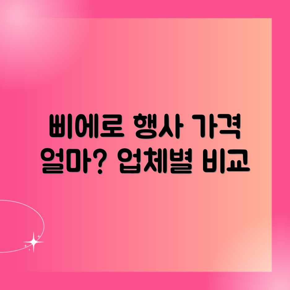 삐에로 행사 도우미, 업체별 평균 가격 얼마일까? 삐에로 행사 도우미, 업체별 평균 가격 얼마일까?