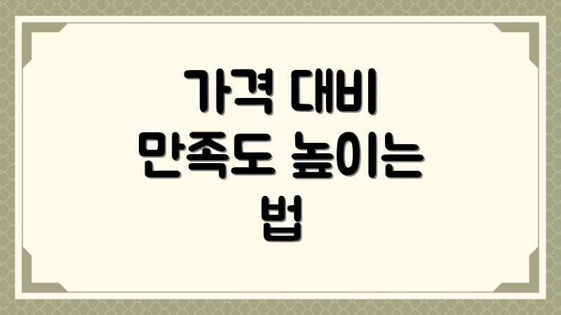 가격 대비 만족도 높이는 법