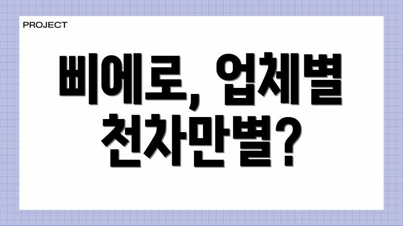 삐에로, 업체별 천차만별?