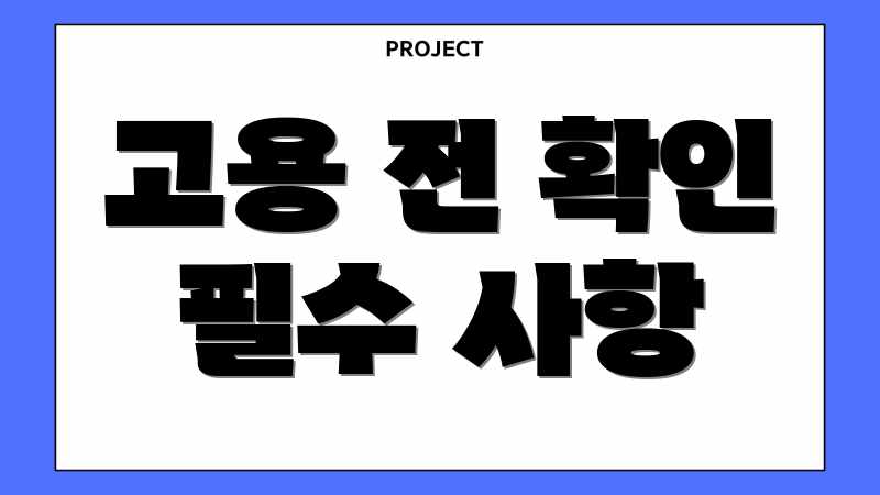 고용 전 확인 필수 사항