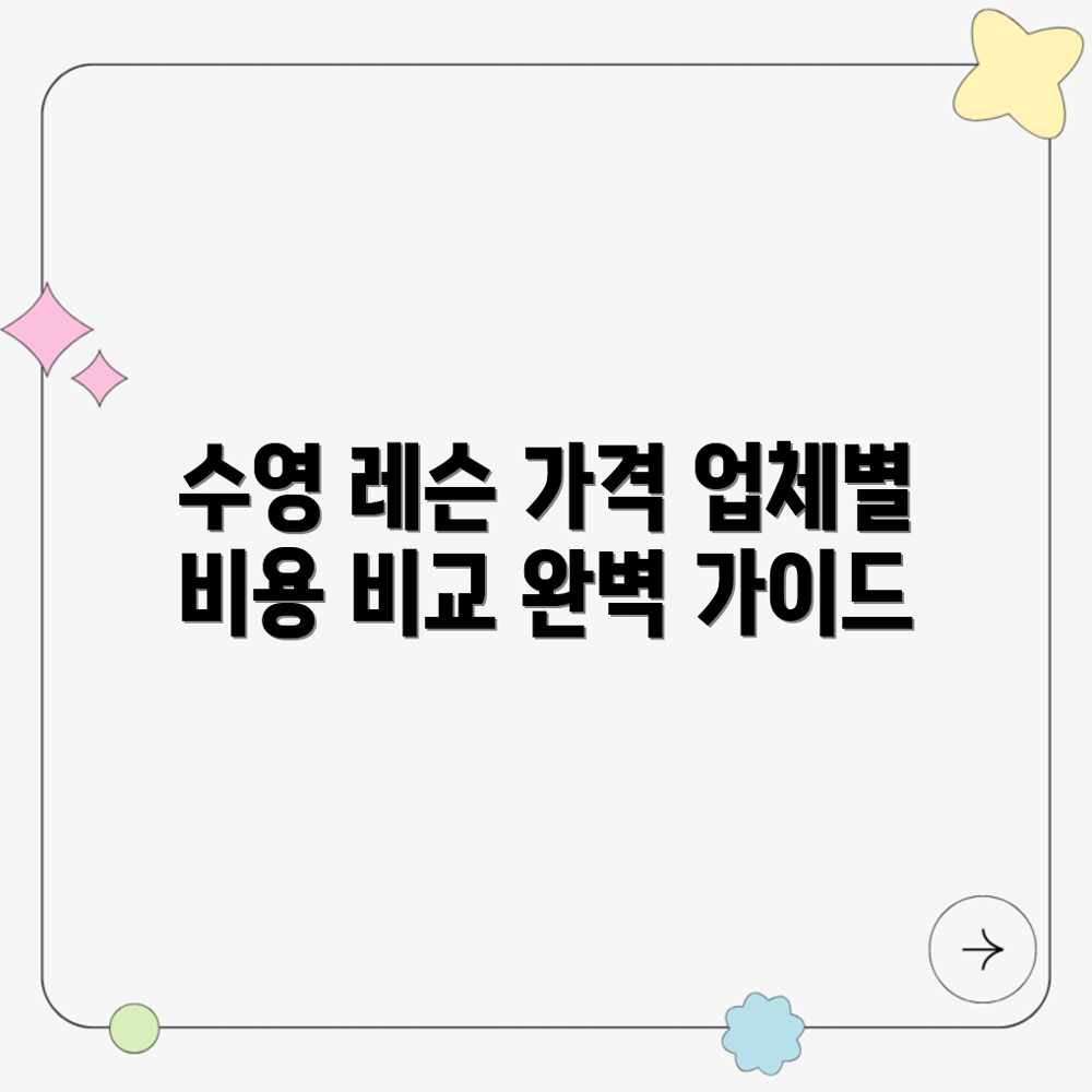 수영 레슨 가격 완벽 가이드: 업체별 평균 비용 비교 수영 레슨 가격 완벽 가이드: 업체별 평균 비용 비교