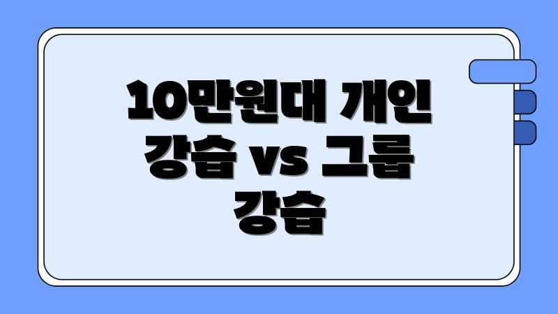 10만원대 개인 강습 vs 그룹 강습