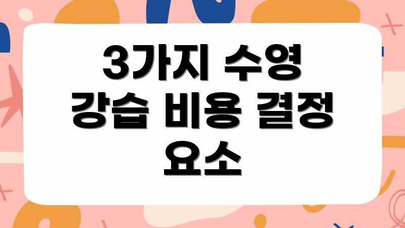 3가지 수영 강습 비용 결정 요소
