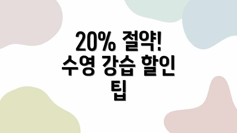 20% 절약! 수영 강습 할인 팁