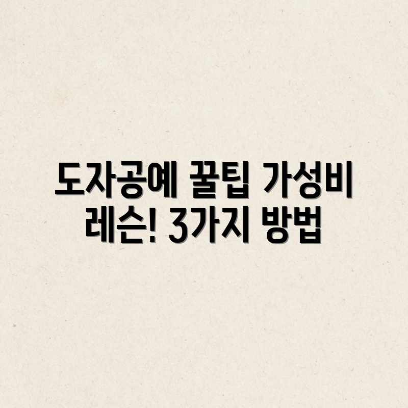 도자공예 레슨, 합리적인 가격 업체를 찾는 3가지 방법