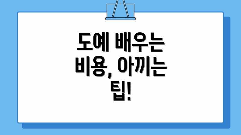 도예 배우는 비용, 아끼는 팁!