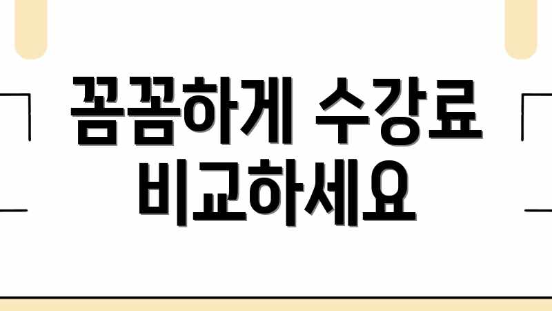 꼼꼼하게 수강료 비교하세요