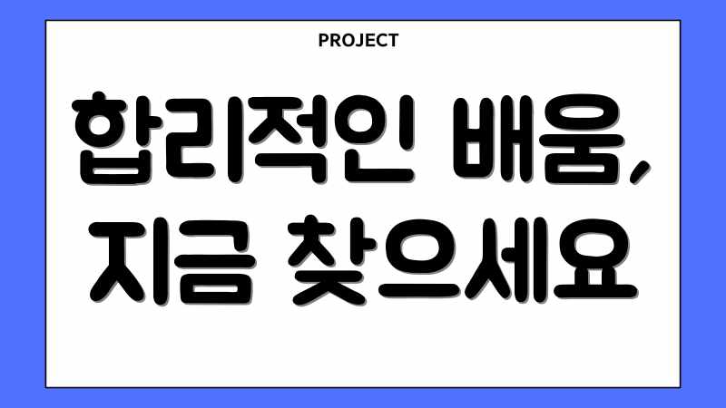 합리적인 배움, 지금 찾으세요