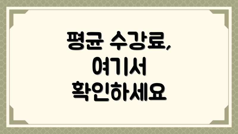 평균 수강료, 여기서 확인하세요