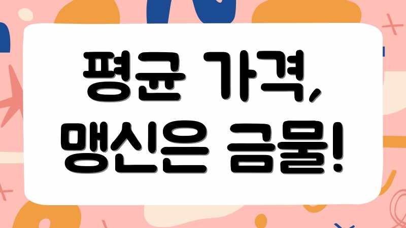 평균 가격, 맹신은 금물!