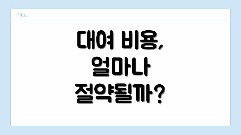 대여 비용, 얼마나 절약될까?