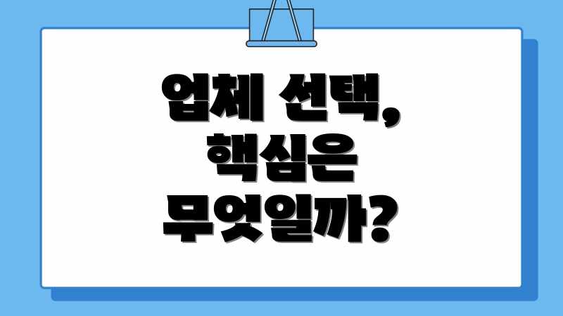 업체 선택, 핵심은 무엇일까?