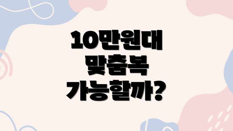 10만원대 맞춤복 가능할까?