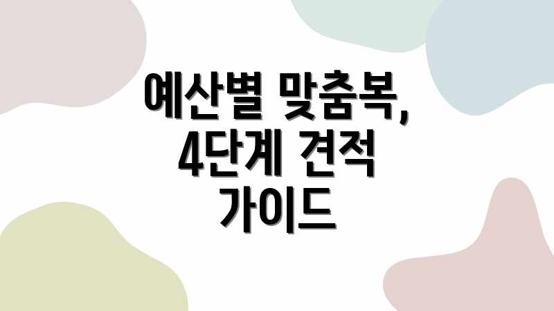 예산별 맞춤복, 4단계 견적 가이드