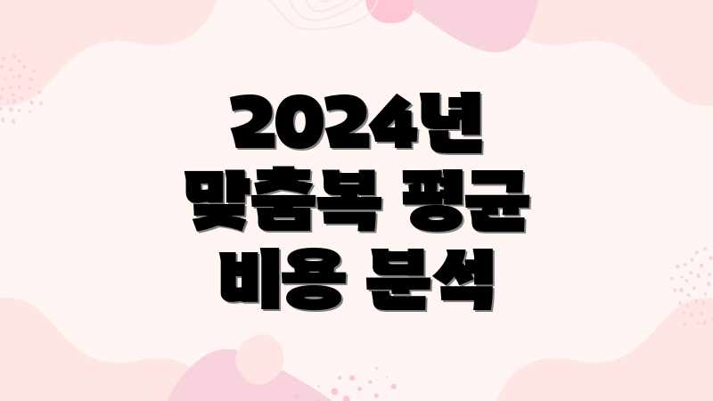 2024년 맞춤복 평균 비용 분석
