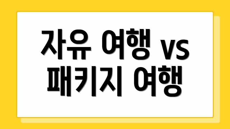 자유 여행 vs 패키지 여행