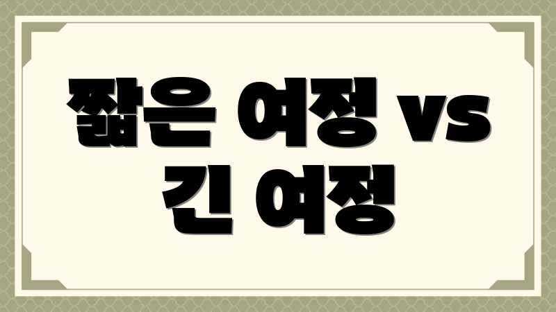 짧은 여정 vs 긴 여정