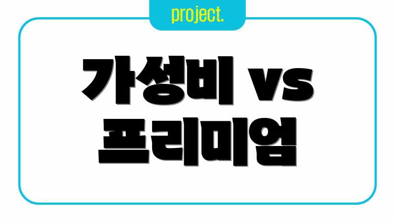 가성비 vs 프리미엄