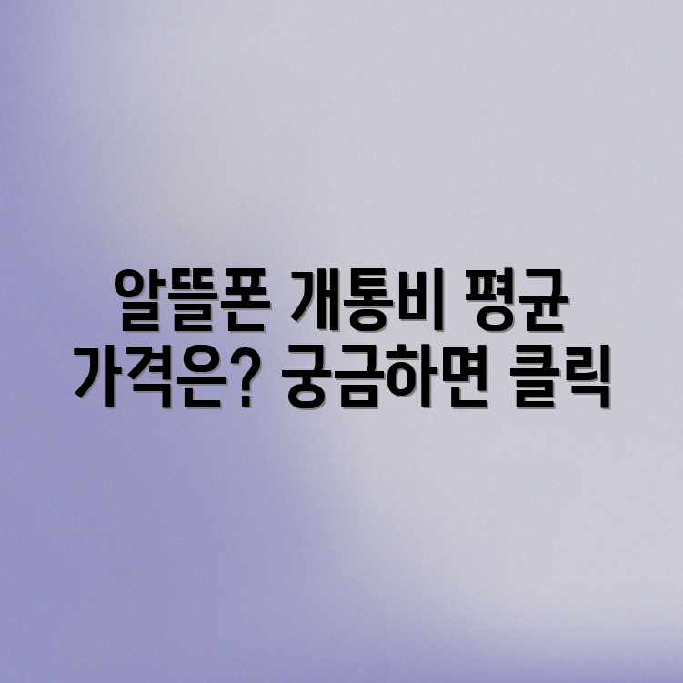 알뜰폰/선불폰, 평균 개통 비용은 얼마일까요? 알뜰폰/선불폰, 평균 개통 비용은 얼마일까요?