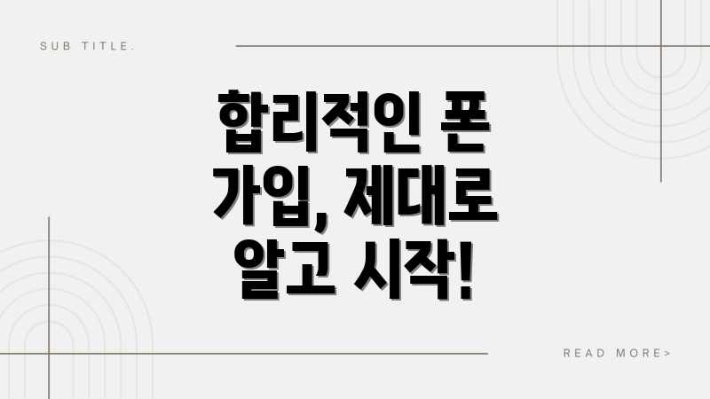 합리적인 폰 가입, 제대로 알고 시작!