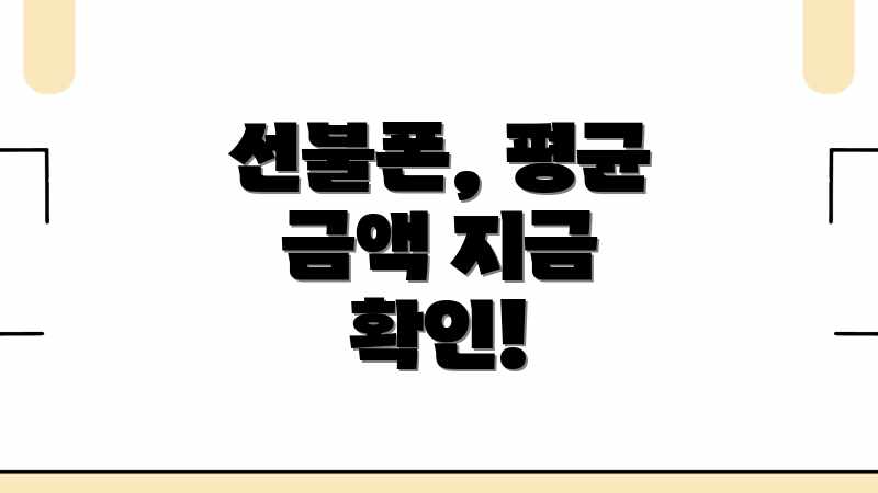 선불폰, 평균 금액 지금 확인!