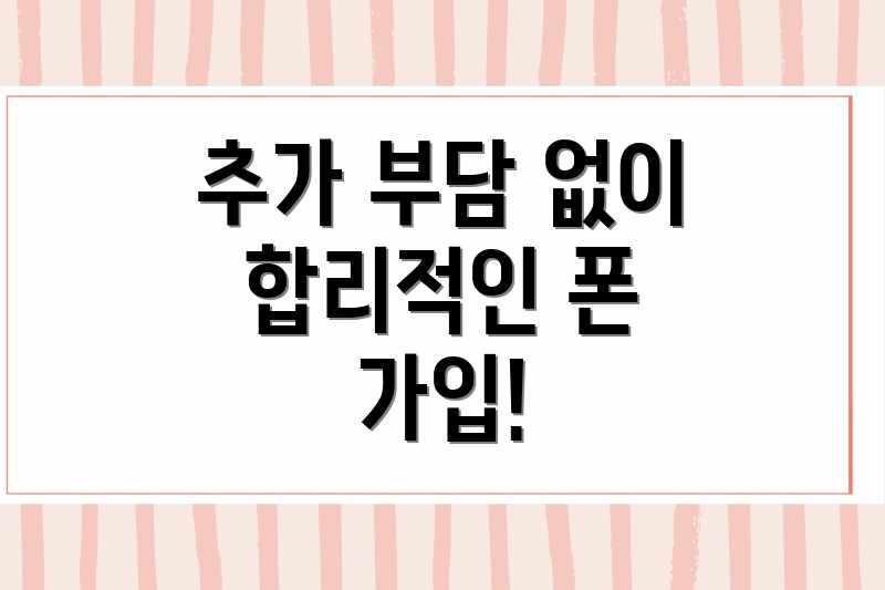 추가 부담 없이 합리적인 폰 가입!