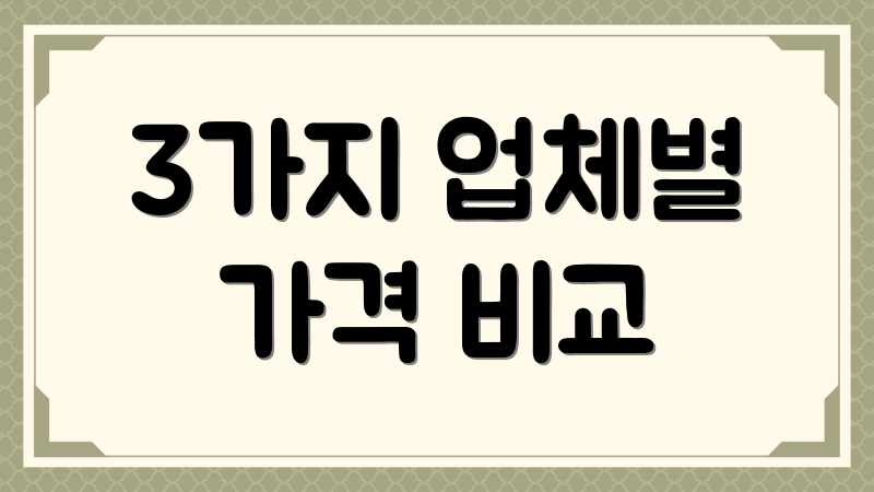 3가지 업체별 가격 비교