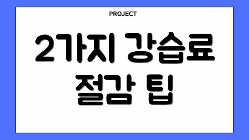 2가지 강습료 절감 팁