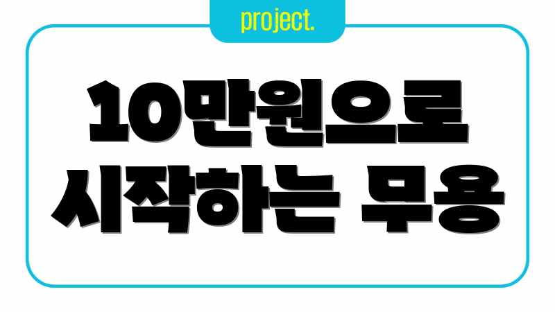 10만원으로 시작하는 무용