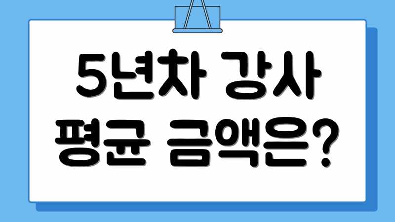 5년차 강사 평균 금액은?