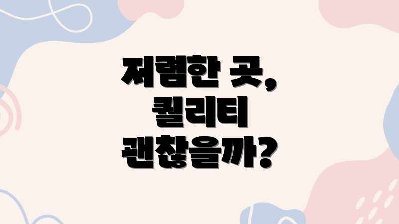 저렴한 곳, 퀄리티 괜찮을까?