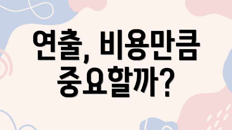 연출, 비용만큼 중요할까?
