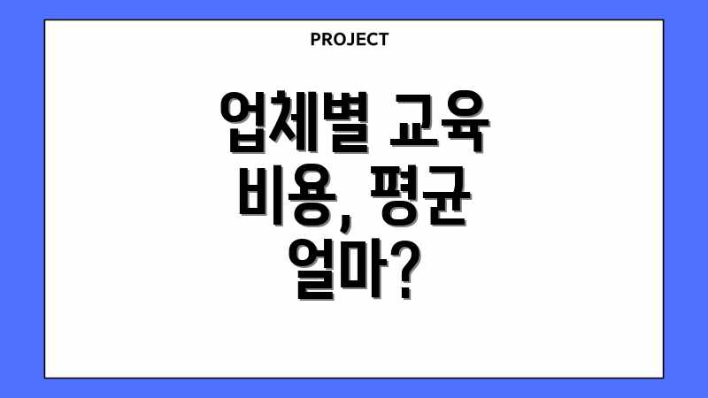 업체별 교육 비용, 평균 얼마?
