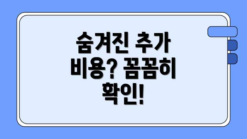 숨겨진 추가 비용? 꼼꼼히 확인!