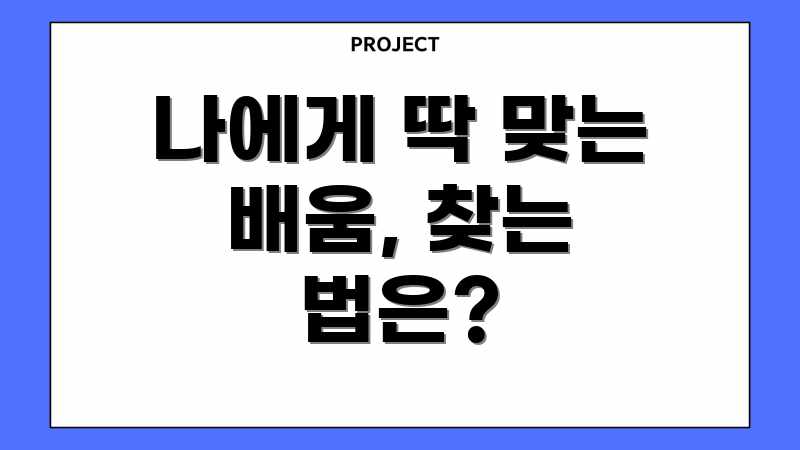 나에게 딱 맞는 배움, 찾는 법은?
