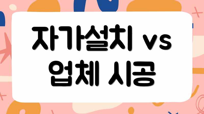 자가설치 vs 업체 시공