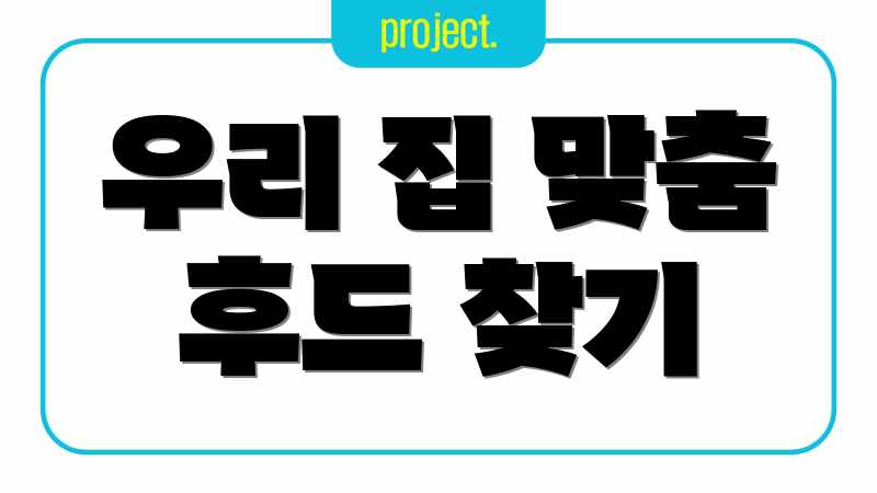 우리 집 맞춤 후드 찾기