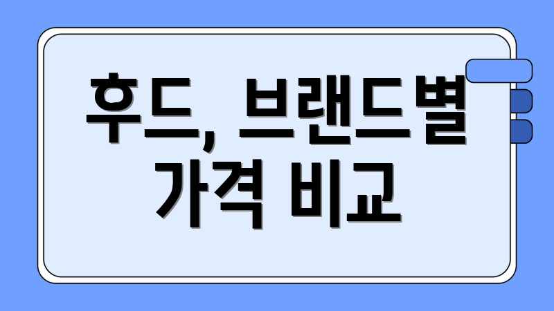 후드, 브랜드별 가격 비교