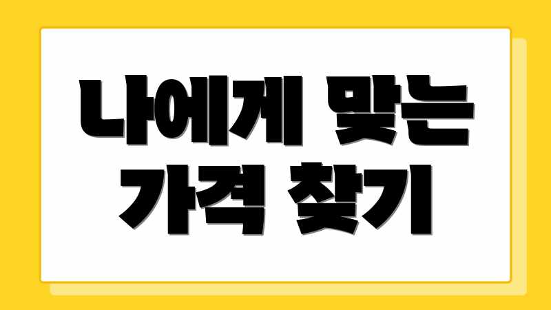 나에게 맞는 가격 찾기