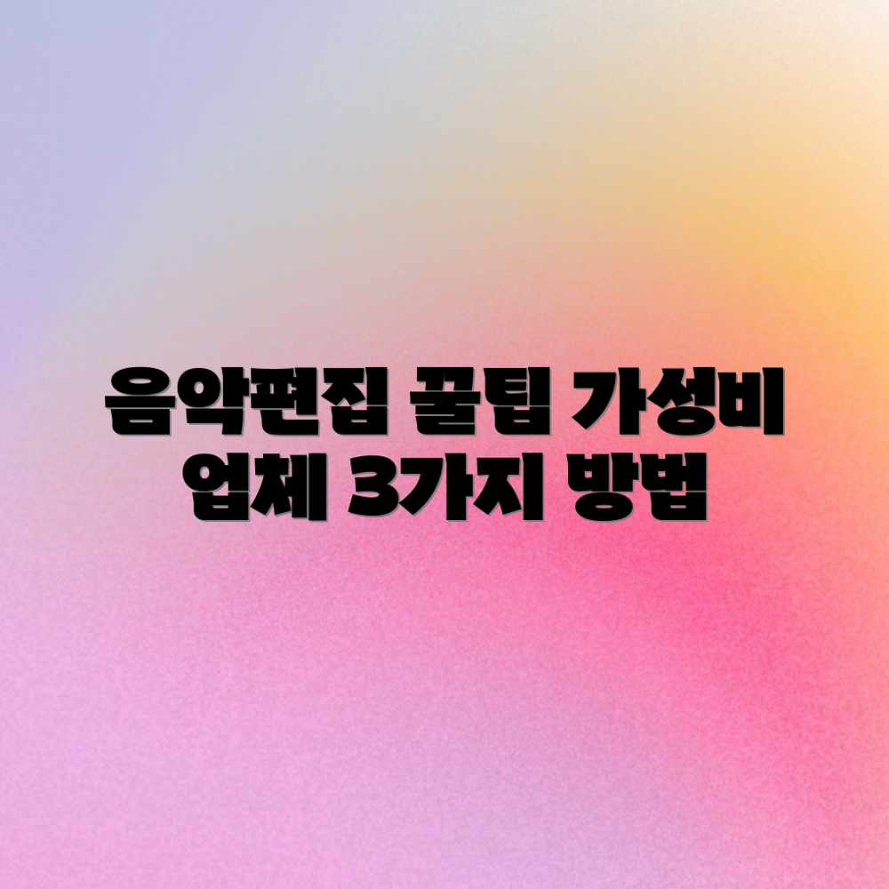 음악 편집/제작: 합리적 가격 업체 찾는 3가지 팁 음악 편집/제작: 합리적 가격 업체 찾는 3가지 팁