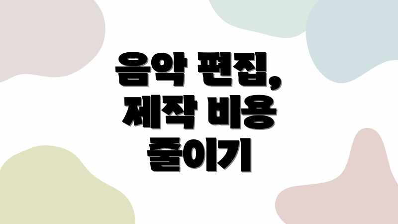 음악 편집, 제작 비용 줄이기