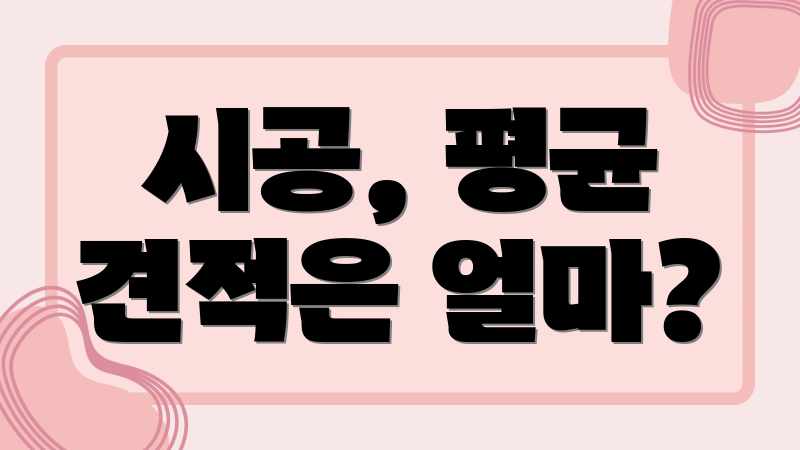 시공, 평균 견적은 얼마?