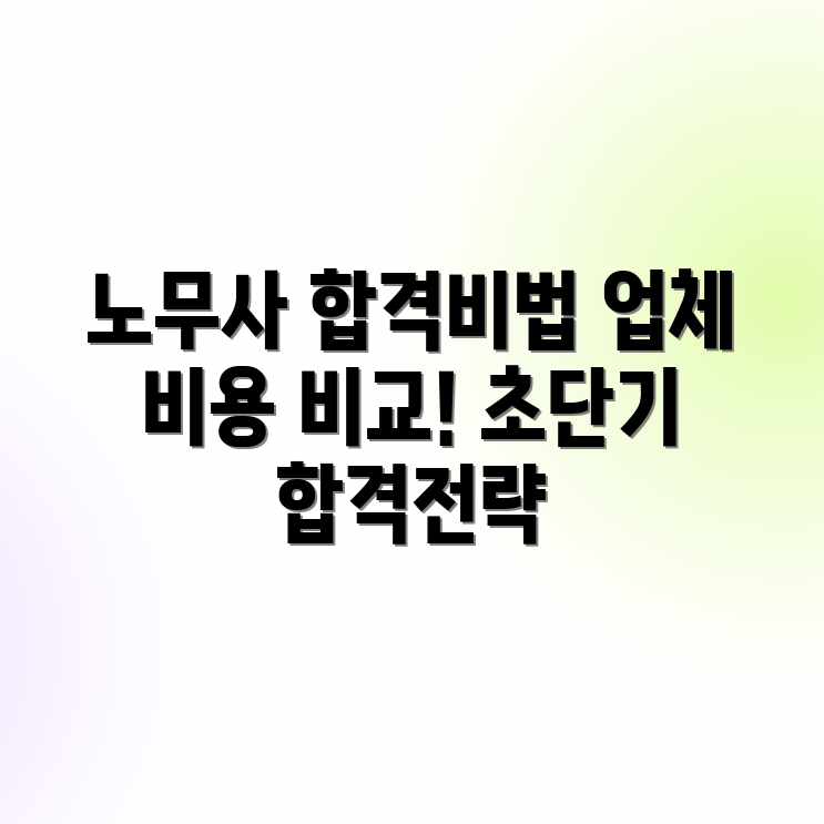 노무사 준비: 합격 레슨! 업체별 평균 비용 비교 노무사 준비: 합격 레슨! 업체별 평균 비용 비교