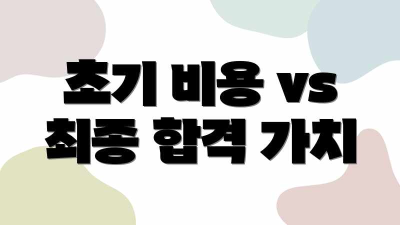 초기 비용 vs 최종 합격 가치