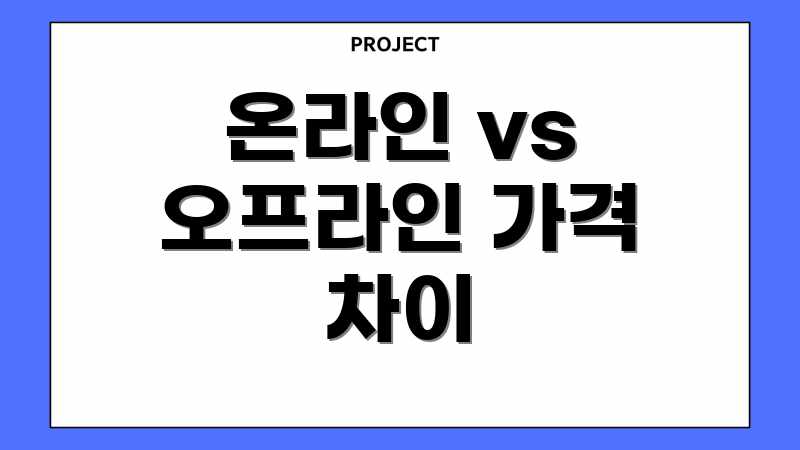 온라인 vs 오프라인 가격 차이