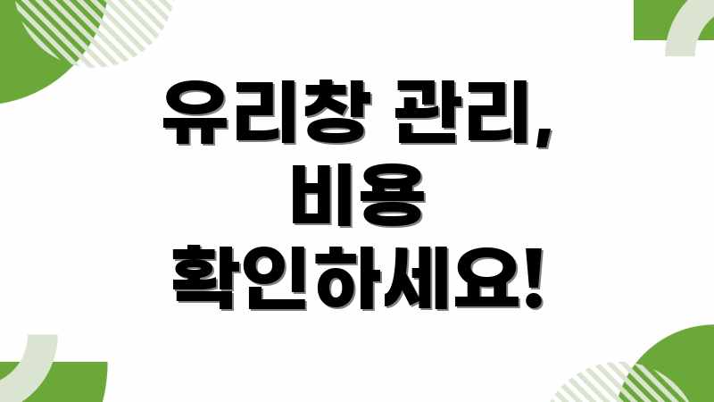 유리창 관리, 비용 확인하세요!