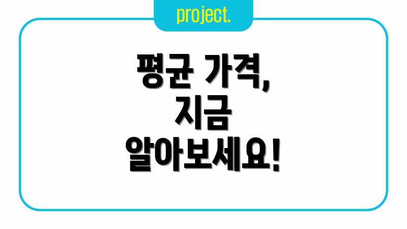 평균 가격, 지금 알아보세요!