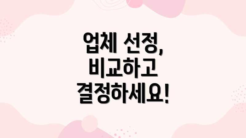 업체 선정, 비교하고 결정하세요!