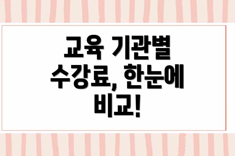 교육 기관별 수강료, 한눈에 비교!