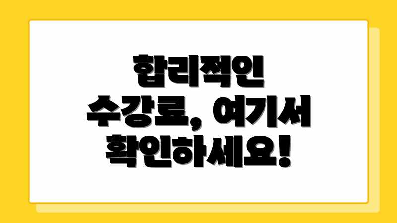 합리적인 수강료, 여기서 확인하세요!